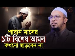 শাবান মাসের বিশেষ ১টি আমল কখনো ছাড়বেন না শায়খ আহমাদুল্লাহ Shaikh Ahmadullah New Waz