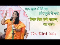 एक हाथ में तिरंगा और दूसरे में गंगा लेकर फिर वन्दे मातरम् गीत गाइये । Dr. Kirti Kale । Kavi Sammelan