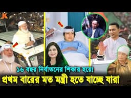 ১৬ বছর হাসিনার মা’ইর খেয়ে, ১ম বারের মতো এমপি মন্ত্রী হতে যাচ্ছে যে ১০ নেতা নেত্রী।Tareq Rahman।Nipun