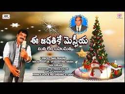 ప్రభూ యేసు క్రీస్తుడే  ma kiran  #christmassongs  #HolidayMusic #FestiveTunes #XmasMusic #