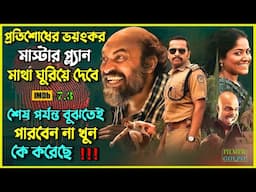 একটি খু*নের পেছনে এত রহস্য কল্পনার বাইরে । Best Suspense Thriller Movie Explain | Movie Review.