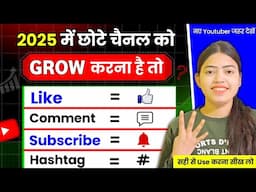 छोटे चैनल को Grow करना है तो 📈 ये 4 चीजें अभी समझ लो | how to grow a youtube channel 🔥