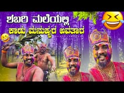 ಎರುಮೇಲಿಯಲ್ಲಿ ಕಾಡು ಮನುಷ್ಯರು 😂 ಶಬರಿ ಮಲೆ ಯಾತ್ರೆPart -2