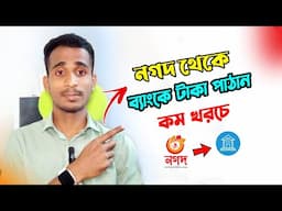 Nagad to Bank Account Transfer | নগদ থেকে ব্যাংকে টাকা ট্রান্সফার করুন