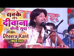 " सबके तऽ दीवाना केलौं मुदा " || DhirajKant ||Maithili Ghazal-Sabke Ta Deewana Kelaun Muda धीरज कांत