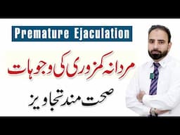 How to Cure Premature Ejaculation? Ways to Increase Timing Naturally - Dr. Tanveer Arshad Ch