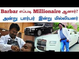 How Barbar Ramesh Babu became Millionaire | Motivational Success Story in Tamil