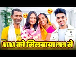 Ritika को मिलवाया Papa से 😱🥹|| Finally Ritika Aagyi Bihar 😍|| On Public Prank