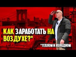 Как заработать на воздухе? Рассказ про нью-йоркский бизнес по ремонту кондиционеров.