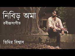 Nibiro Ama - timiro Hote | Lyrical Video | Rabindra Sangeet | Timir Biswas | (2023)