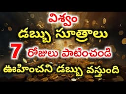 యూనివర్స్ డబ్బు సూత్రాలు | 7 రోజుల్లో Money వస్తూనే ఉంటుంది | Money laws to get More Money Quickly