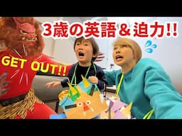 恐怖と立ち向かう3歳の息子の英語と迫力！我が家の節分2025年〔#1257〕