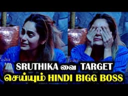 Sruthikaவை வெளியே அனுப்ப திட்டம்? | Hindi Bigg Boss 18 | Tamil | Rakesh & Jeni