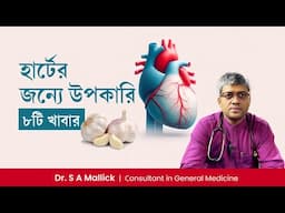 হার্ট ভালো রাখার ৮টি খাবার | প্রেসার এবং কোলেস্টেরল কমানোর ডায়েট  | 8 Best Foods For Healthy Heart