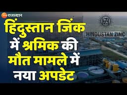 Breaking News: Hindustan Zinc में श्रमिक की मौत मामले में नया अपडेट | Rajasthan News | Rajasthan