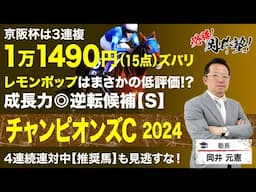 【チャンピオンズカップ2024予想】先週万馬券的中の塾長がダート王者決定戦でも攻める！[必勝！岡井塾]