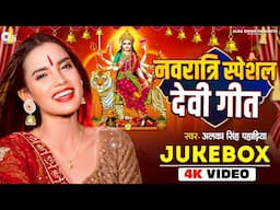 #Video - नवरात्रि स्पेशल || देवी गीत || Jukebox || #Alka Singh Pahadiya #devigeet 2024