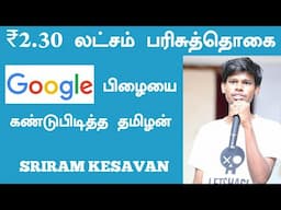 How Hacker Sriram got 2.30 Lakhs | Google Bug | Motivational Video for Students