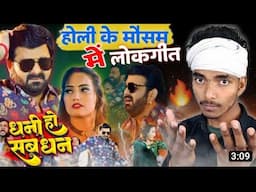 होली के मौसम में लोकगीत | Pawan Singh | Dhani Ho Sab Dhan | Bhojpuri Song | Review | Boy Sumit