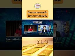 ทิศทางราคาทองคำช่วงเทศกาลตรุษจีน ✨🧧