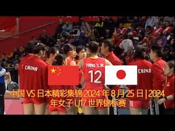 中国 🆚 日本精彩集锦 2024 年 8 月 25 日 | 2024 年女子 U17 世界锦标赛