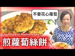 ★煎籮蔔絲餅 如何避免"花心蘿蔔" 簡單做法★ | Pan-fried Daikon Radish cake easy recipe