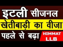 ITALY SEASONAL VISA इटली खेतीबाड़ी का वीजा पहले से बढ़ा | INDIA | NEPAL | BANGLADESH | HIMMAT LLB |