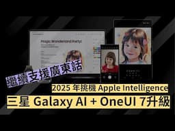 即睇 三星 Galaxy AI 第三代升級 + OneUI 7！繼續支援廣東話！2025 挑機 Apple Intelligence