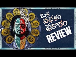 Oka Padhakam Prakaram Movie Review Telugu | Telugu Movies | Movies4u