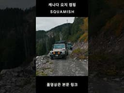 캐나다 오지캠핑 #canada #camping #overlanding