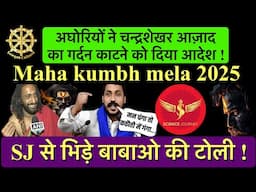 🔥Mahakumbh Mela 2025 🔥बाबाओ की टोली भिड़े SJ Sir से🔥 लाइव  महा कुंभ का खुलासा 🔥Chandrashekhar Azad🔥