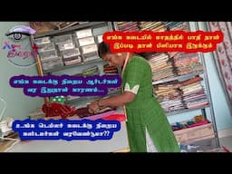 எங்க டெய்லர் கடையில் குறுகிய காலத்தில் இவ்வளவு கஸ்டமர்கள் & ஆர்டர்கள் வந்ததற்கு இது தான் காரணம்