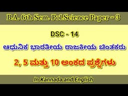 BA 6th Sem Pol.Science DSC 14 | P - 3: Modern Indian Political Thinkers | 2, 5 & 10 marks questions