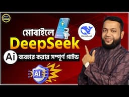 DeepSeek ব্যবহার করার সম্পূর্ণ গাইড | How to Use DeepSeek AI on Mobile Tutorial for Beginners