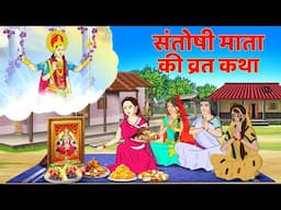 संतोषी माता की व्रत कथा : शुक्रवार व्रत कथा | Santoshi Mata Vrat Katha - Shukravar Vrat Katha