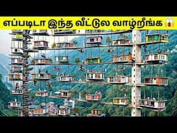 நம்ப முடியாத வீட்டில் வாழும் மக்கள் #3 | People Actually Live In These Houses | Tamil Amazing Facts