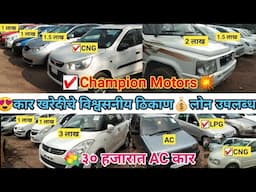 🔥Biggest Second Hand Car Market💥स्वस्तात मस्त कार ☑️ त्वरित कर्ज उपलब्ध💰Used Car Market ☑️