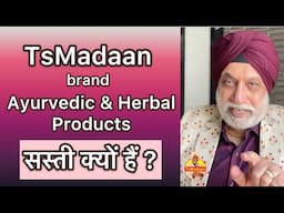 TsMadaan brand Ayurvedic & Herbal Products सस्ती क्यों हैं ?