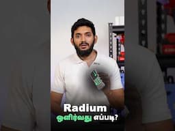 இருட்டில் RADIUM ஒளிர்வது எப்படி?