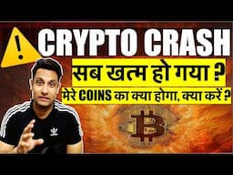 ⚠️ URGENT - WHY BITCOIN & CRYPTO MARKET CRASHING AGAIN ? मेरे COINS का क्या होगा, सब खत्म क्या करे ?