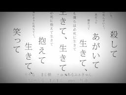 《リレー合唱》∇▼ 命に嫌われている。 ▼∇【七人唱】