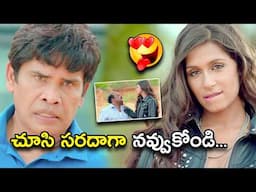 చూసి సరదాగా నవ్వుకోండి | Veediki Yekkado Macha Undhi Movie Telugu Comedy Scene