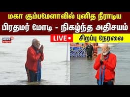 PM Modi Maha Kumbh Mela LIVE | மகா கும்பமேளாவில் புனித நீராடிய பிரதமர் மோடி,நிகழ்ந்த அதிசயம் N18K