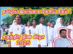 சுதந்திர தின விழாவில் தமிழில் இலங்கை தேசிய கீதம்!Sri Lanka National Anthem in Tamil Independence Day