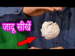 कागज का बेहतरीन जादू सीखे । Amazing paper ball magic trick in Hindi