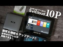 【Svicloud 10P】世界中のテレビが楽しめる怪しげなTV BOX！機能も画質もアップデート！EVPAD / UnblockTech UBox / Smart Android TV box