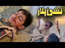 Nashai Plar | Pashto Islahi Video | Pashto Drama 2025