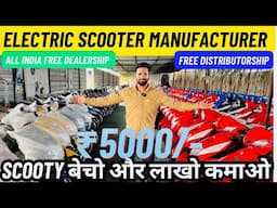 स्कूटी बेचो और लाखो कमाओ E-Scooty  Manufacturer Free Delaership | Electric Scooty Business