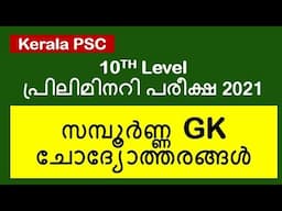 PSC 10th Level Exams 2021- ALL QUESTIONS