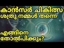 എന്താണ് കാൻസർ? പുതിയ ചികിത്സകൾ എന്തൊക്കെ? Cancer Vaccines, CAR - T Cell & m-RNA Treatment Explained